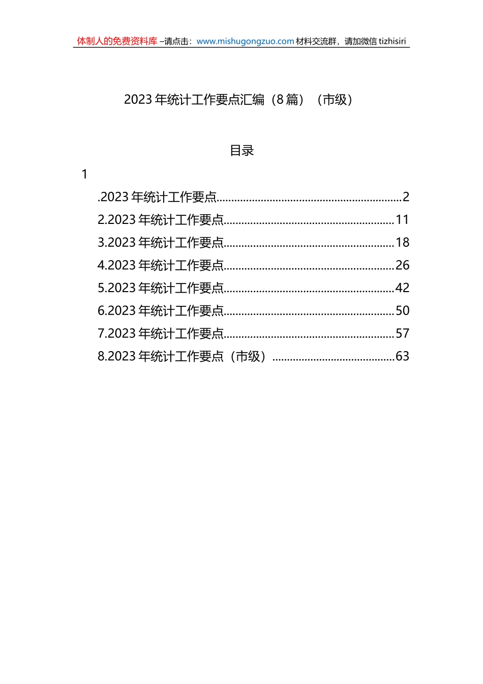 2023年统计工作要点汇编（8篇）（市级）_第1页