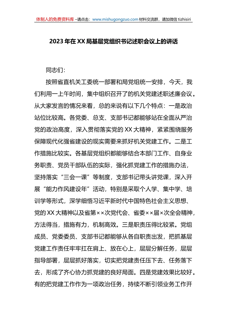 2023年在XX局基层党组织书记述职会议上的讲话_第1页