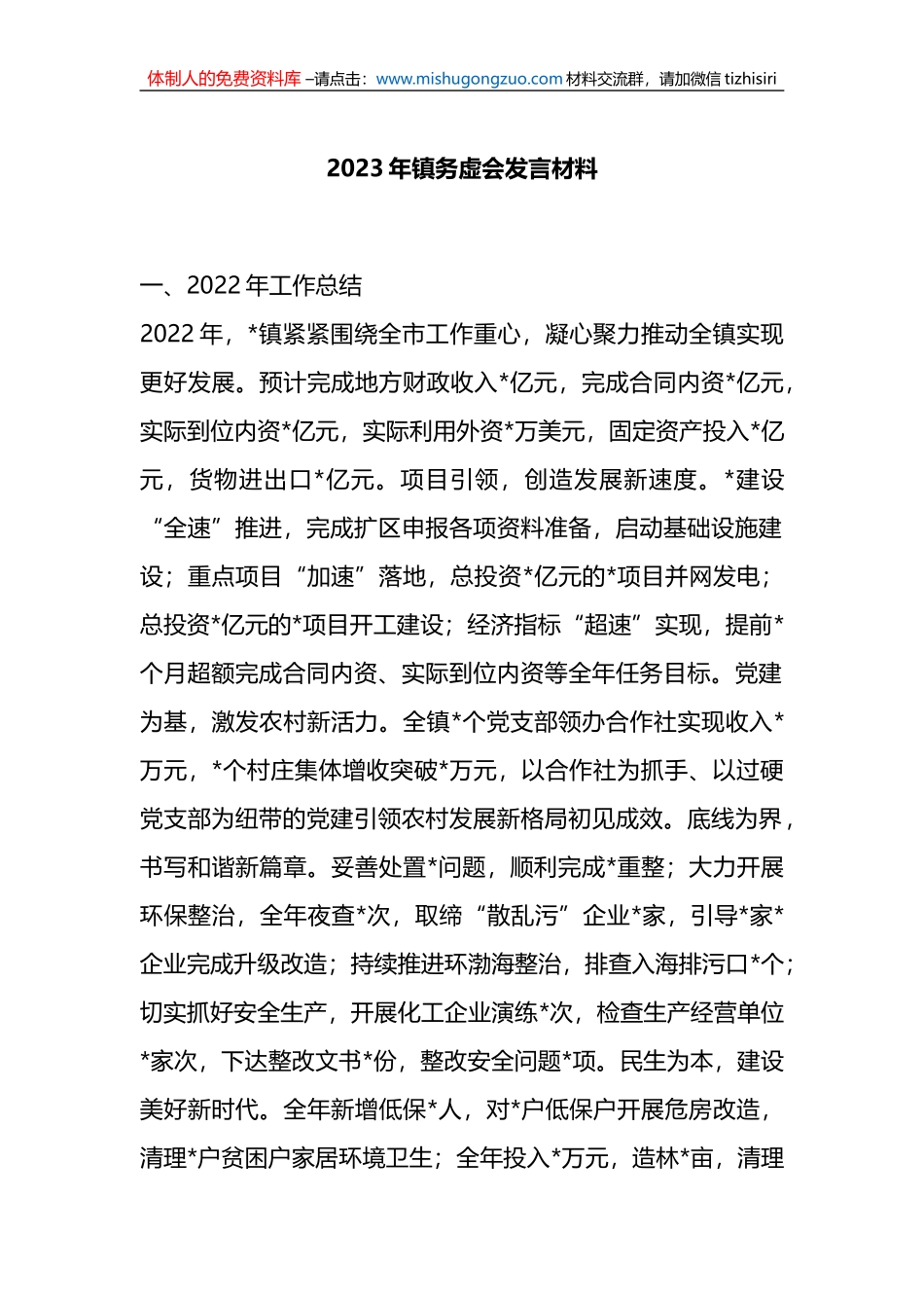 2023年镇务虚会发言材料_第1页