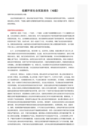 低碳环保社会实践报告（10篇）