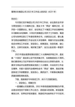 董事长在集团公司2023年工作会上的讲话