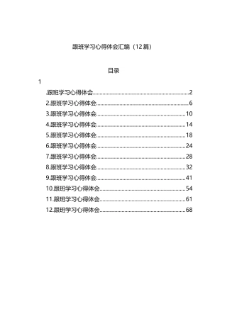 跟班学习心得体会汇编（12篇）
