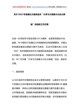 关于2023年发展壮大集体经济“大学习大观摩大讨论大跨越”活动的工作方案