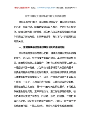 关于对基层党组织功能作用发挥调研报告