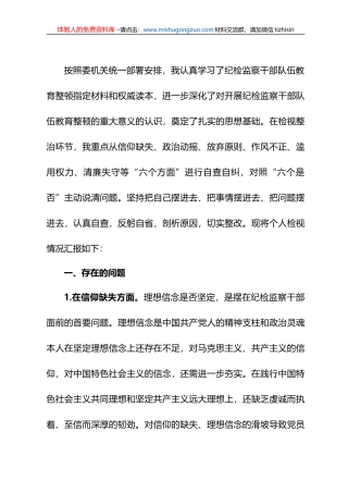 纪检监察干部关于纪检监察干部队伍教育整顿“六个方面”个人检视报告