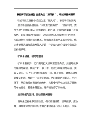 节能环保实践报告 变废为宝
