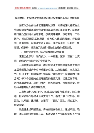 经验材料：拓宽物业党建联建新路径探索城市基层治理最优解