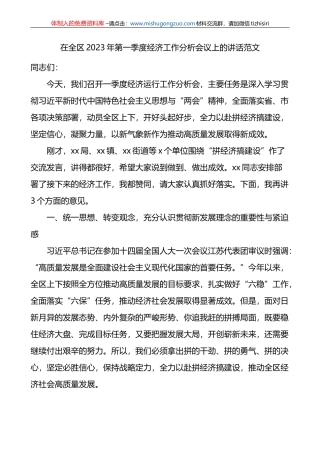 全区2023年第一季度经济工作分析会议讲话