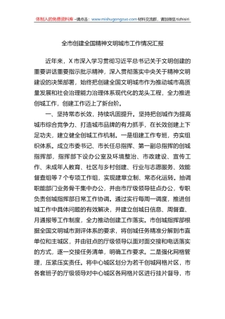 全市创建全国精神文明城市工作情况汇报