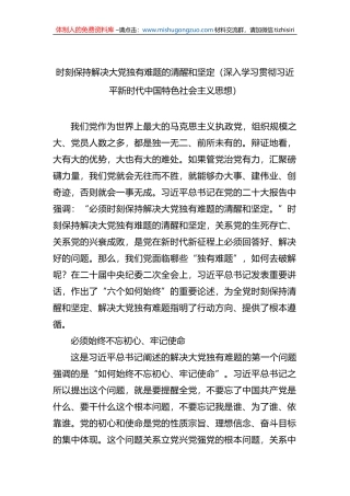 时刻保持解决大党独有难题的清醒和坚定（深入学习贯彻新时代中国特色社会主义思想）