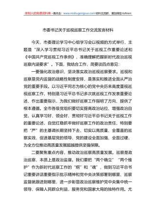 市委书记关于巡视巡察工作交流发言材料