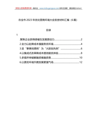 在全市2023年优化营商环境大会发言材料汇编（6篇）