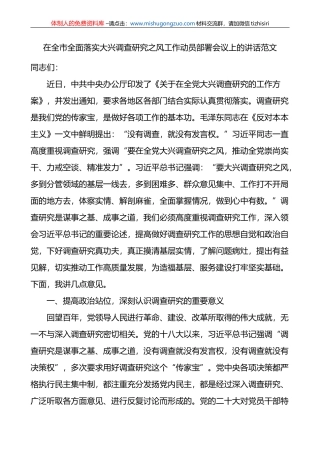 在全市全面落实大兴调查研究之风工作动员部署会议上的讲话范文