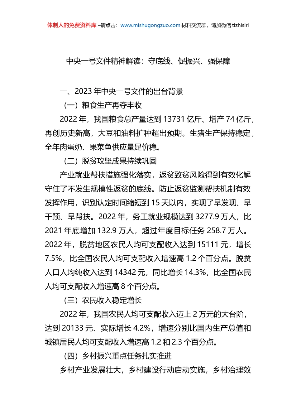 中央一号文件精神解读：守底线、促振兴、强保障_第1页