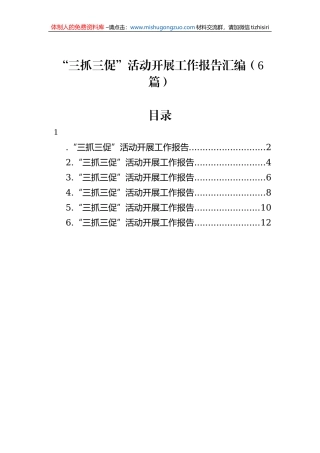 “三抓三促”活动开展工作报告汇编（6篇）