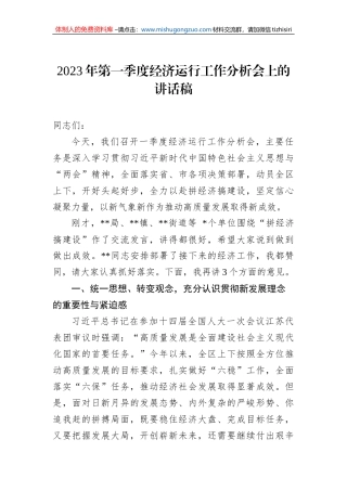 2023年第一季度经济运行工作分析会上的讲话稿