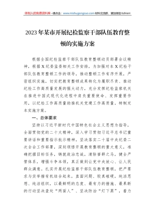 2023年某市开展纪检监察干部队伍教育整顿的实施方案