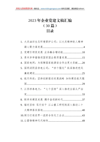 2023年企业党建文稿汇编（30篇）