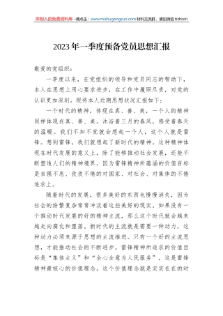 2023年一季度预备党员思想汇报