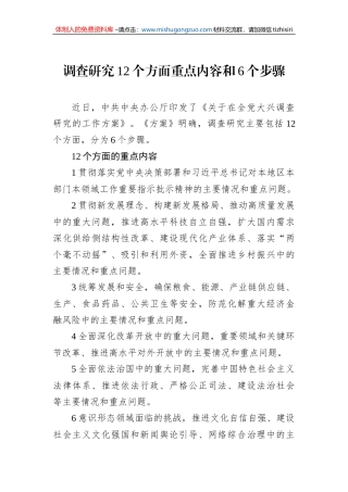 调查研究12个方面重点内容和6个步骤