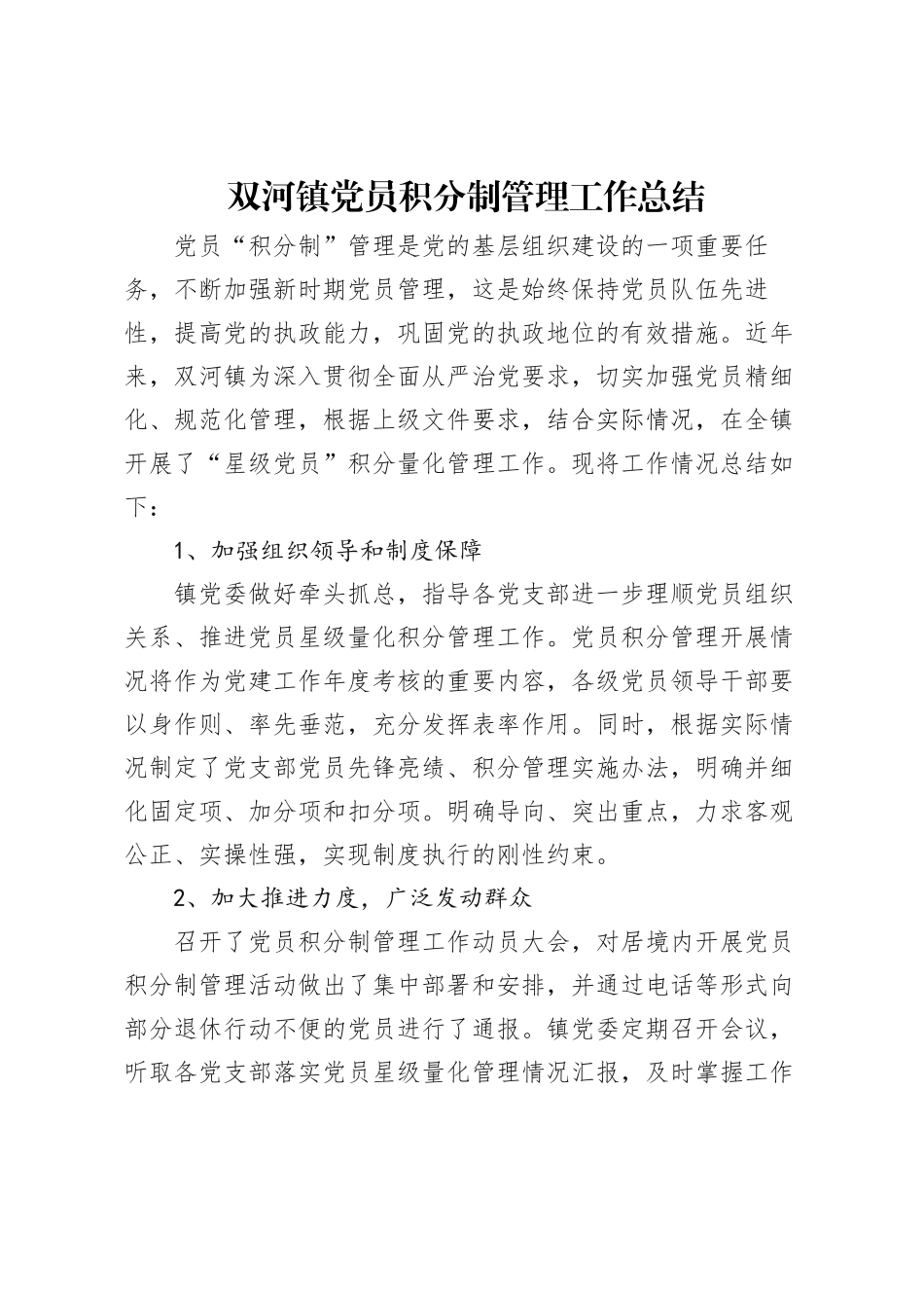 双河镇党员积分制工作总结_第1页
