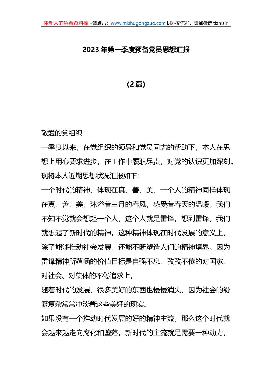 （2篇）2023年第一季度预备党员思想汇报_第1页