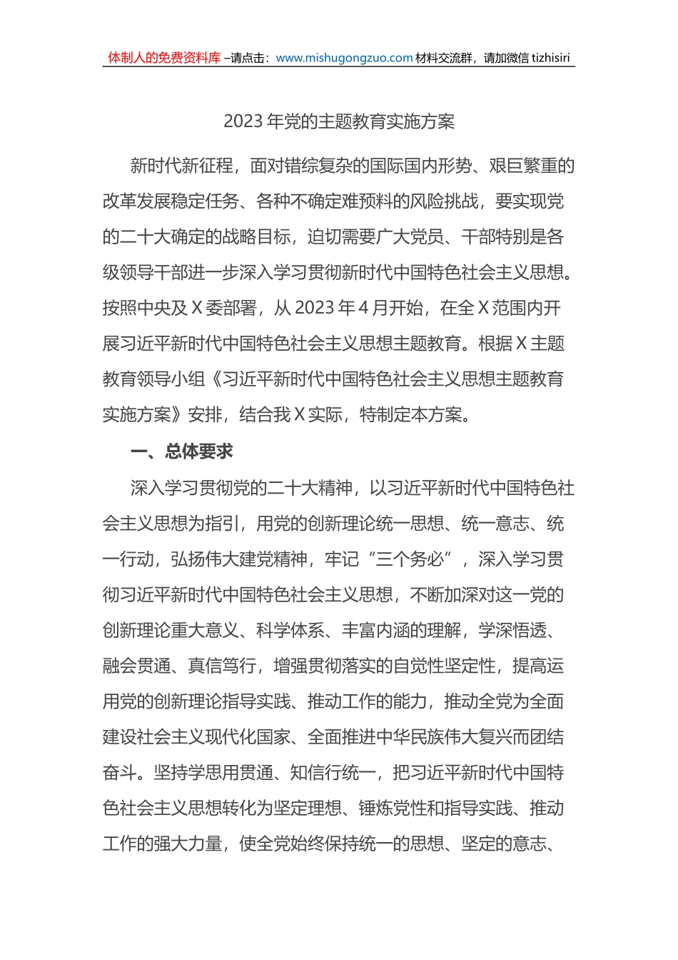 2023年党的主题教育实施方案_第1页