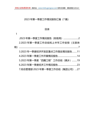 2023年第一季度工作情况报告汇编（7篇）