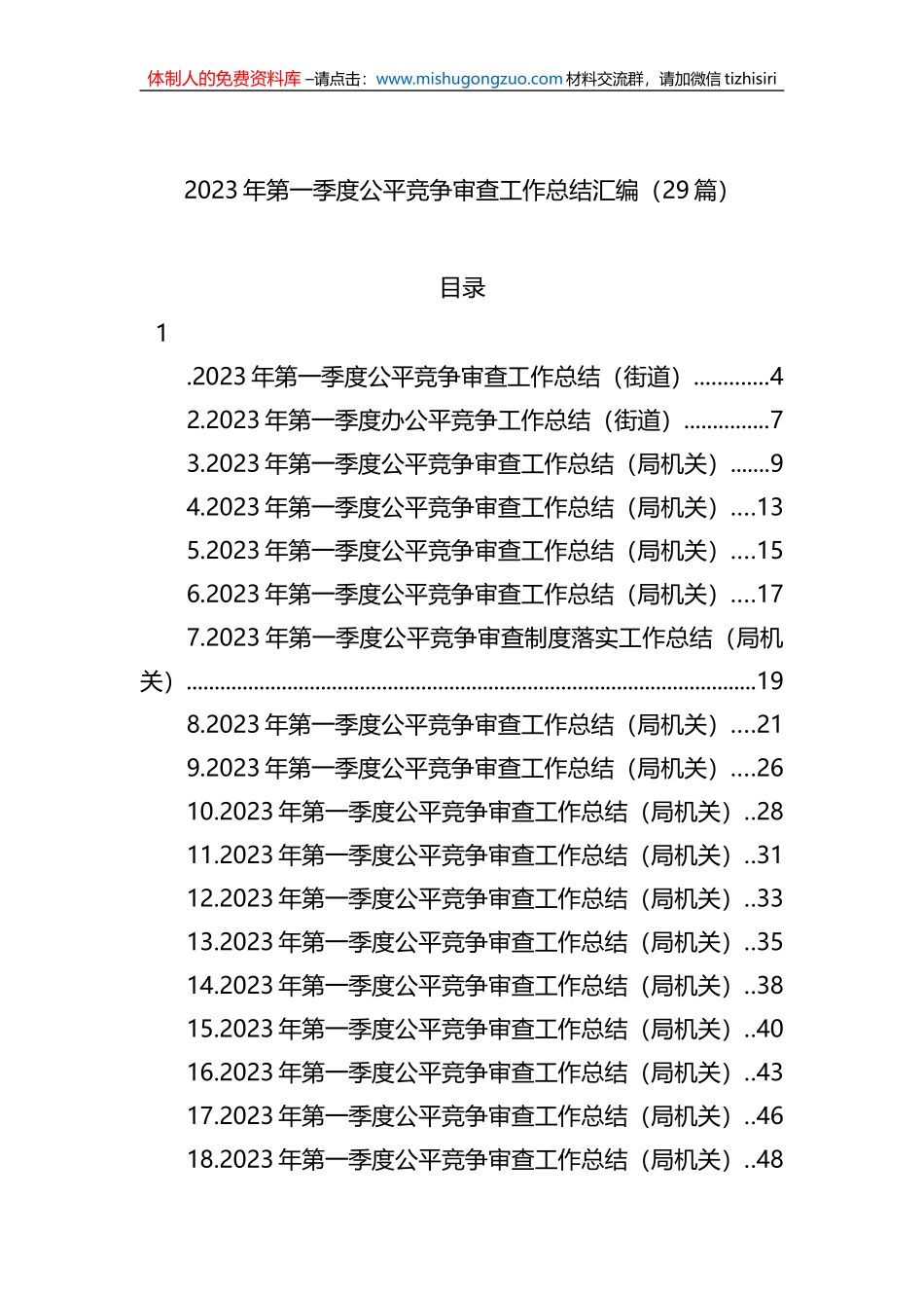 2023年第一季度公平竞争审查工作总结汇编（29篇）_第1页