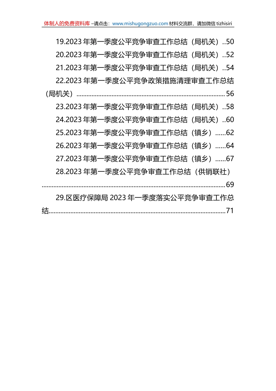 2023年第一季度公平竞争审查工作总结汇编（29篇）_第2页