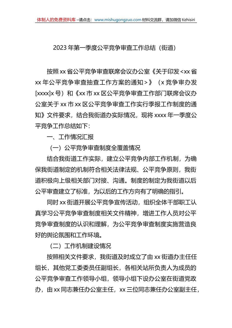 2023年第一季度公平竞争审查工作总结汇编（29篇）_第3页
