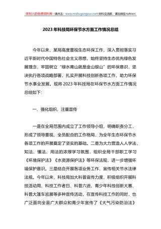 2023年科技局环保节水方面工作情况总结