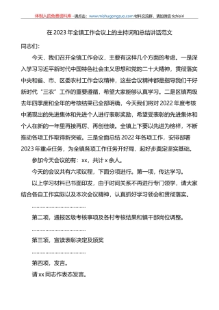 2023年乡镇工作会议主持词讲话