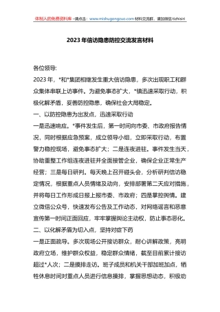 2023年信访隐患防控交流发言材料