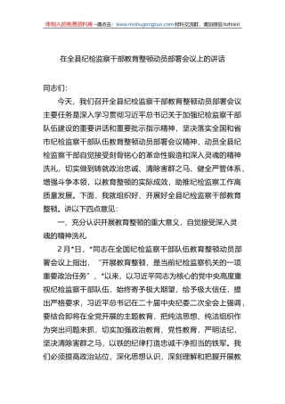 2023年在全县纪检监察干部教育整顿动员部署会议上的讲话