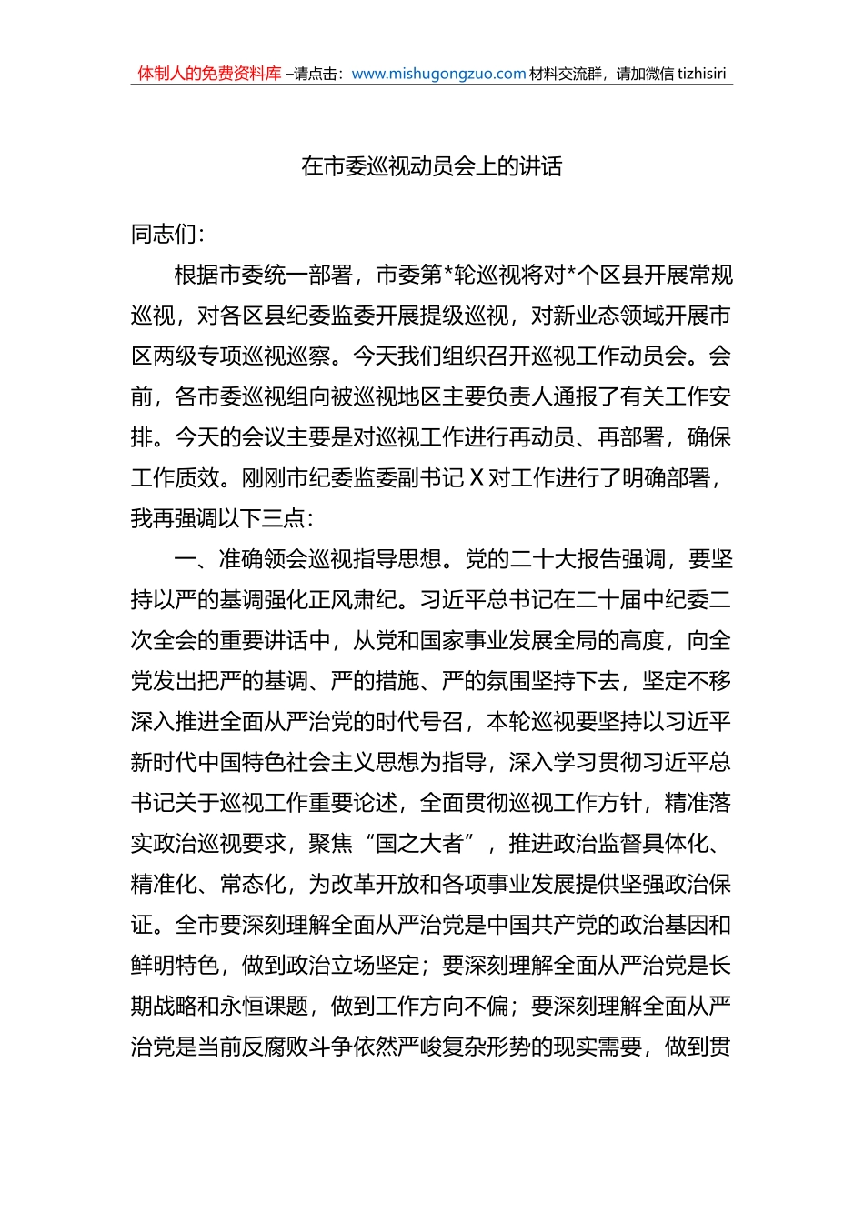 2023年在市委巡视动员会上的讲话_第1页