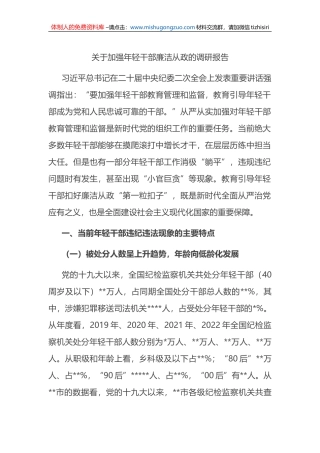 关于加强年轻干部廉洁从政的调研报告
