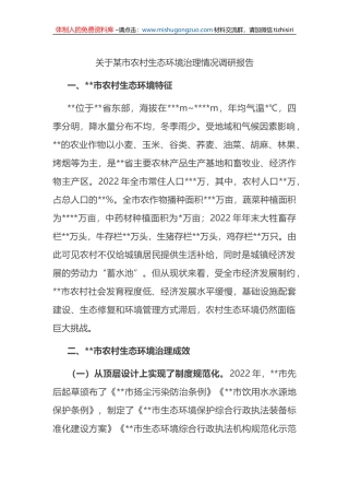 关于某市农村生态环境治理情况调研报告