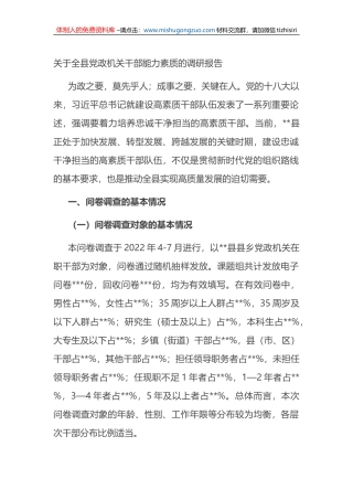 关于全县党政机关干部能力素质的调研报告