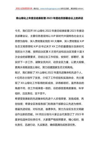 青山绿化上年度总结表彰暨2023年度动员部署会议上的讲话
