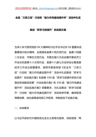 全县“三抓三促”行动和“能力作风建设提升年”活动中扎实推进“抓学习促提升”的实施方案