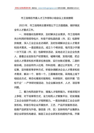 市工信局在2023年市委人才工作领导小组会议上发言提纲