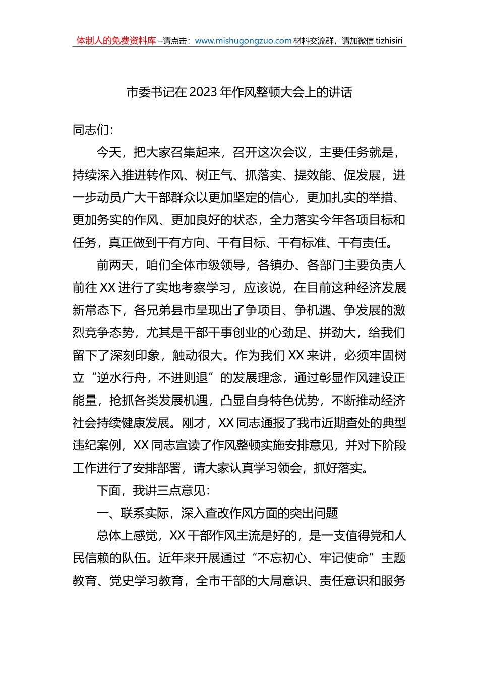 市委书记在2023年作风整顿大会上的讲话_第1页