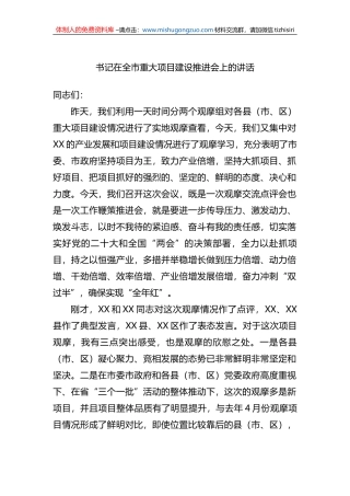 书记在2023年全市重大项目建设推进会上的讲话