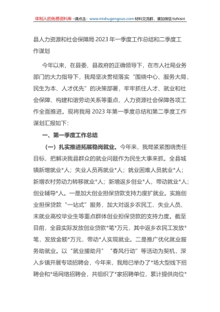 县人力资源和社会保障局2023年一季度工作总结和二季度工作谋划
