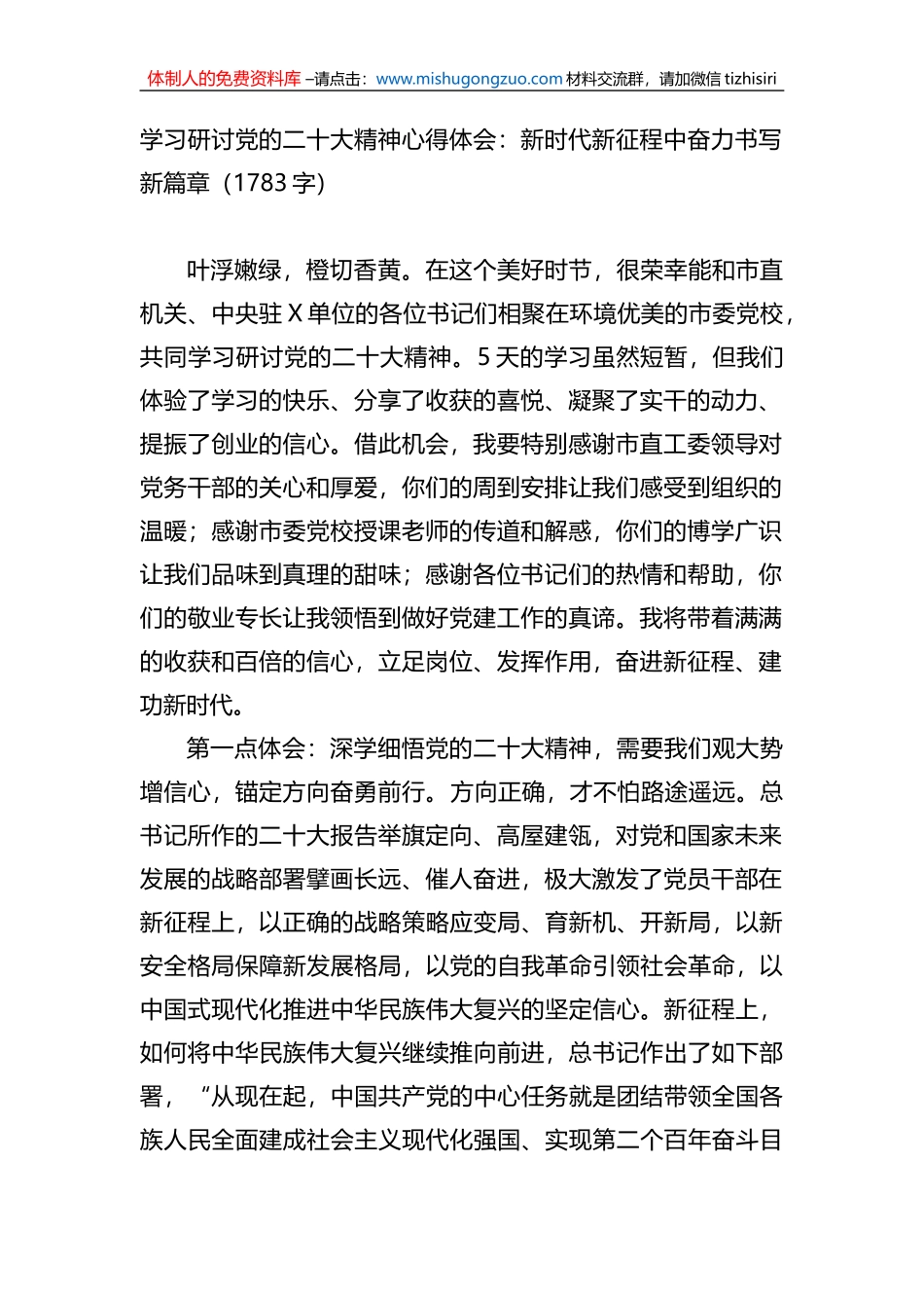 学习研讨党的二十大精神心得体会：新时代新征程中奋力书写新篇章_第1页