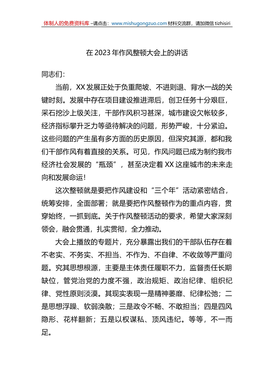 在2023年作风整顿大会上的讲话_第1页