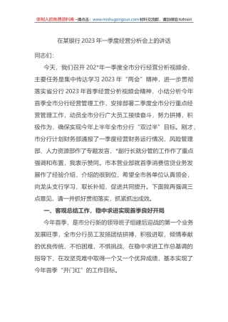 在X银行2023年一季度经营分析会上的讲话