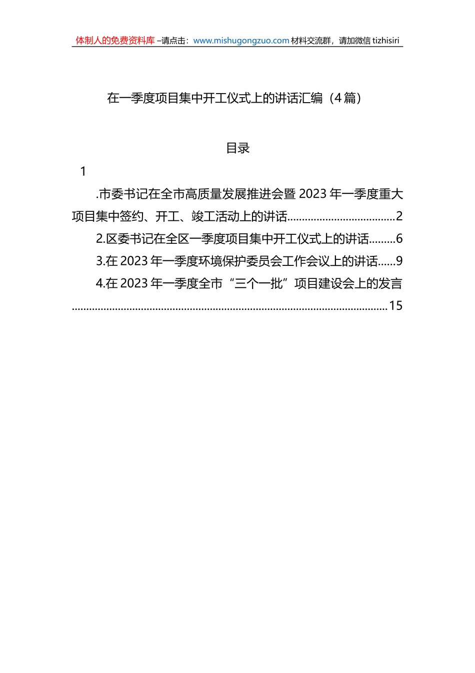 在一季度项目集中开工仪式上的讲话汇编（4篇）_第1页