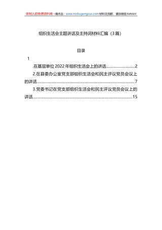 组织生活会主题讲话及主持词材料汇编（3篇）